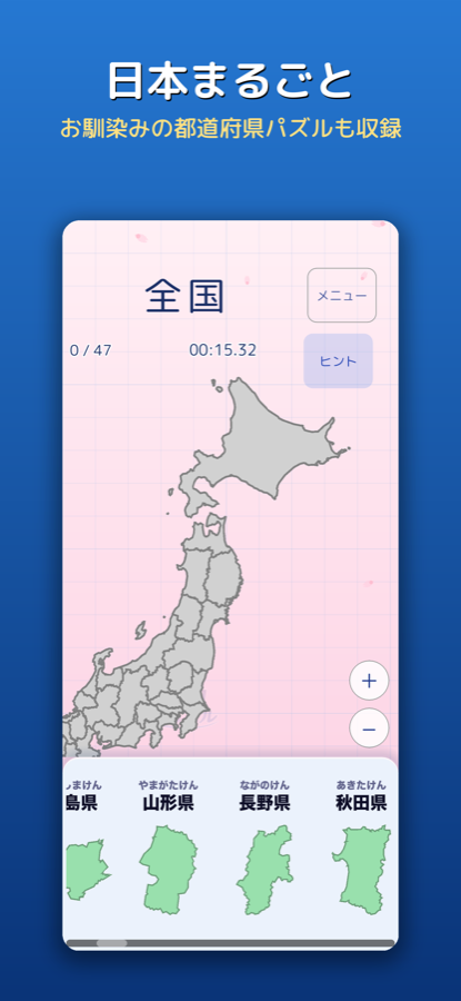 日本全国パズル