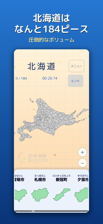 北海道184ピース