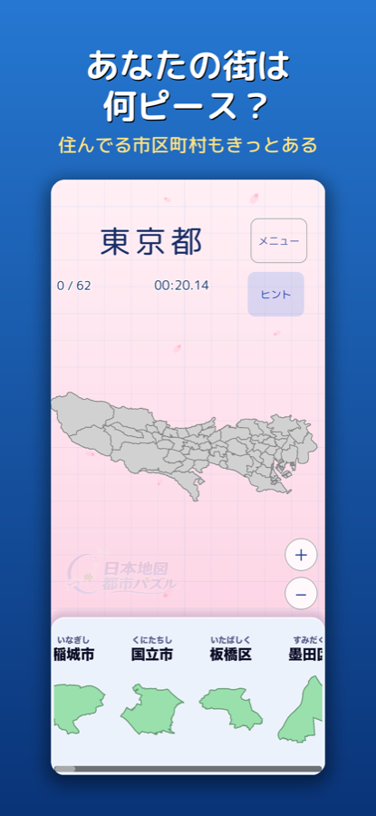 あなたの街は何ピース？
