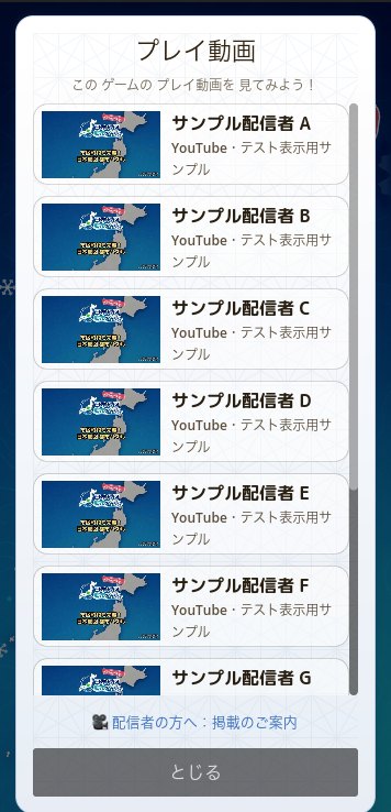 プレイ動画の一覧。サムネイル付きで配信者が並ぶ（表示はサンプル）