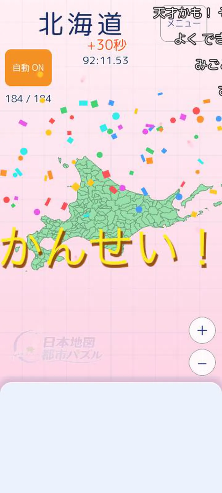 スクリーンショット クリア＋お祝い