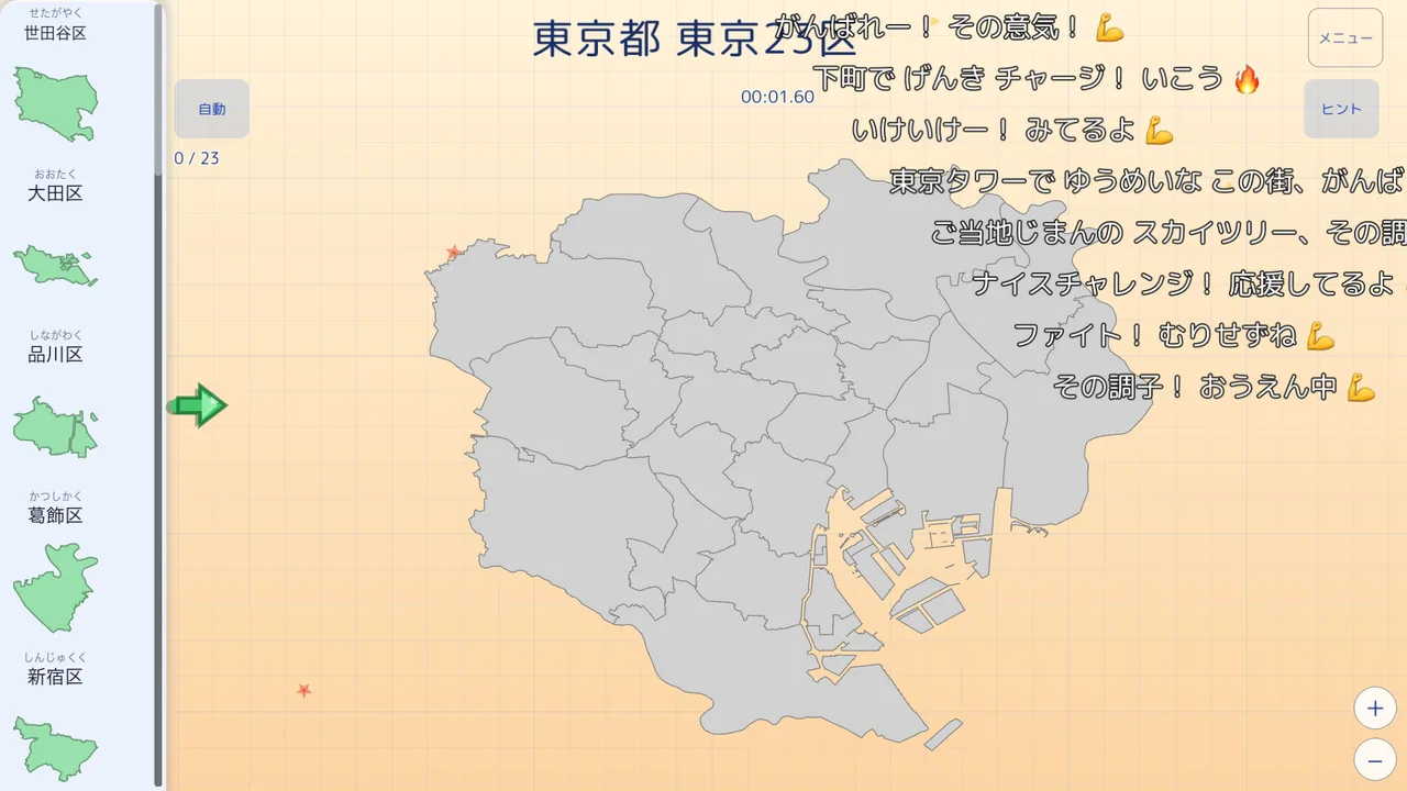 よこ画面の市区町村パズル（東京23区・応援コメント）