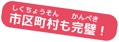 市区町村も完璧！